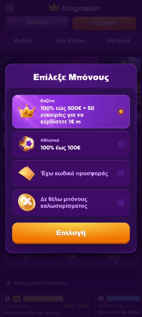 KingMaker ασφαλής εφαρμογή